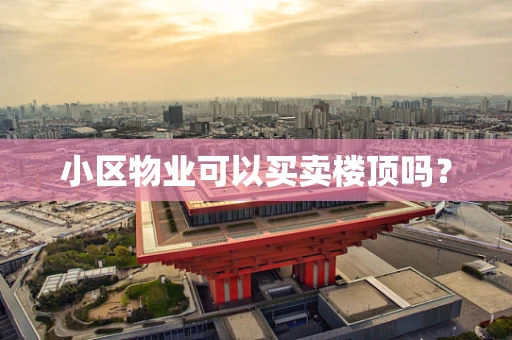 小区物业可以买卖楼顶吗？