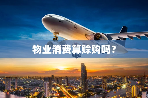 物业消费算赊购吗？