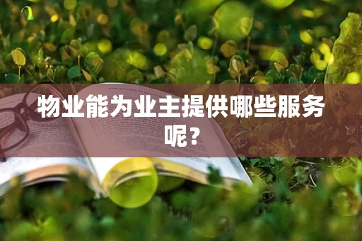 物业能为业主提供哪些服务呢？