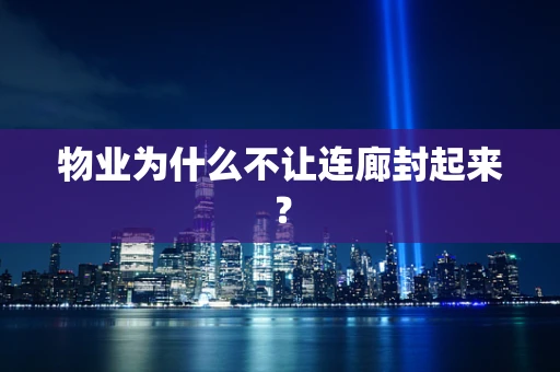 物业为什么不让连廊封起来？