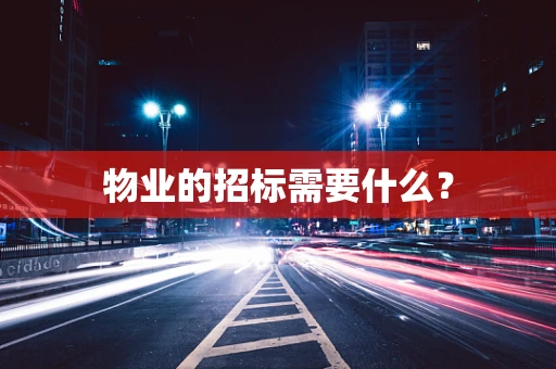 物业的招标需要什么？