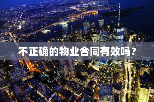 不正确的物业合同有效吗？
