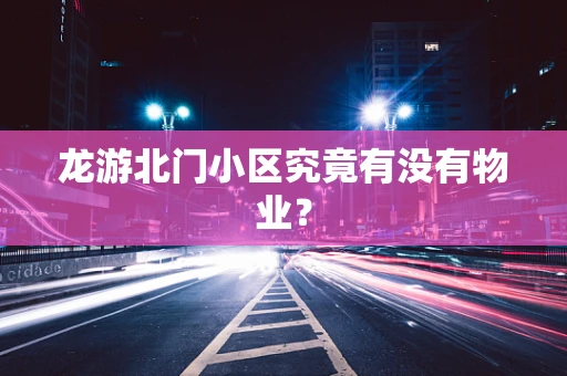 龙游北门小区究竟有没有物业？