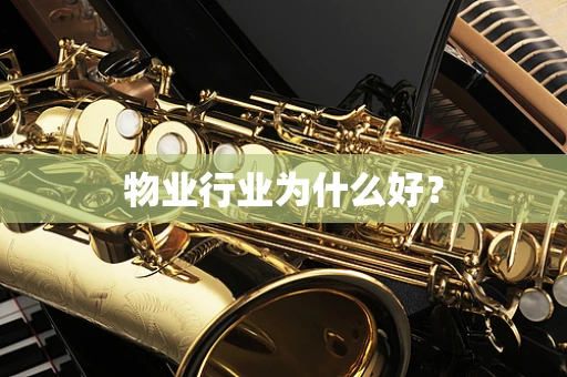 物业行业为什么好？