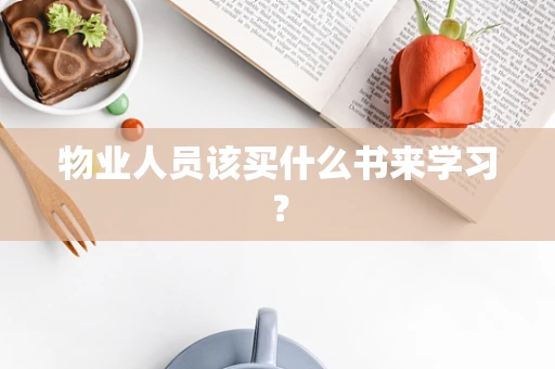 物业人员该买什么书来学习？