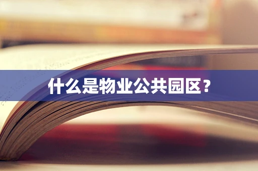 什么是物业公共园区？