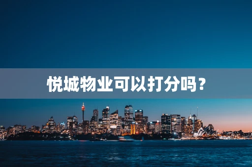 悦城物业可以打分吗？