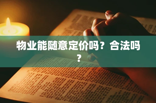物业能随意定价吗？合法吗？