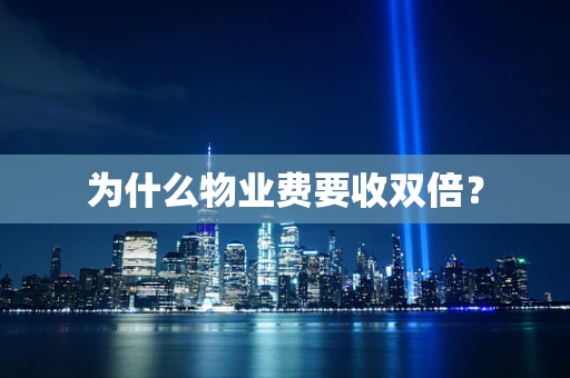 为什么物业费要收双倍？