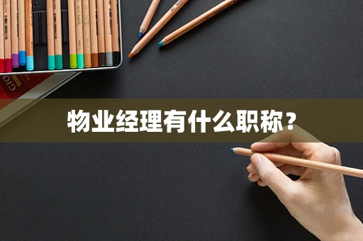 物业经理有什么职称？