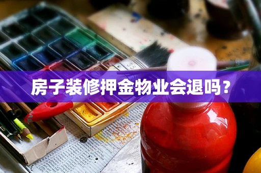 房子装修押金物业会退吗？
