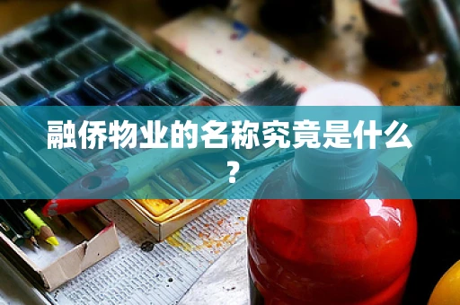 融侨物业的名称究竟是什么？