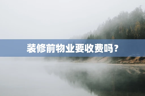 装修前物业要收费吗？