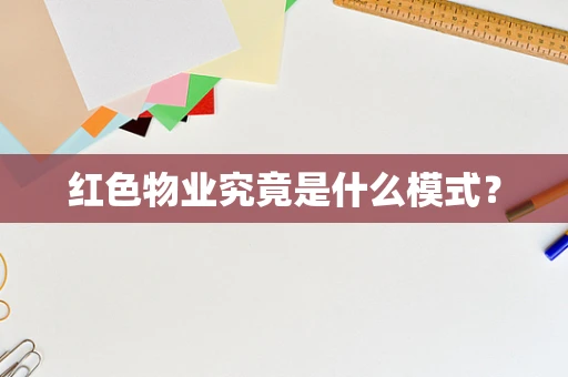 红色物业究竟是什么模式？