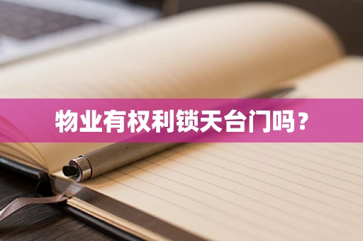 物业有权利锁天台门吗？