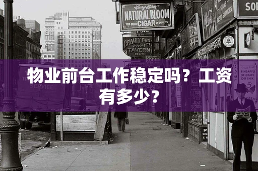 物业前台工作稳定吗？工资有多少？