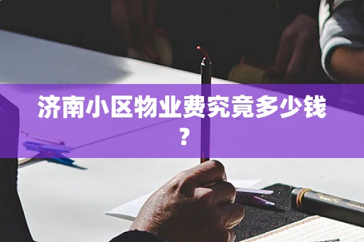 济南小区物业费究竟多少钱？
