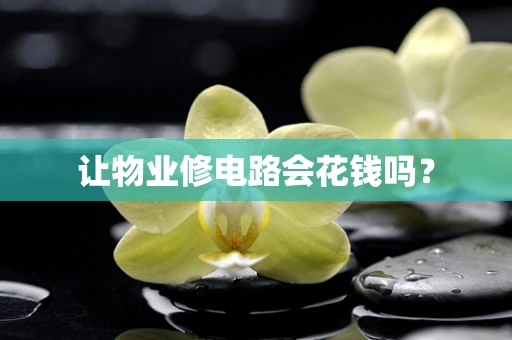 让物业修电路会花钱吗？