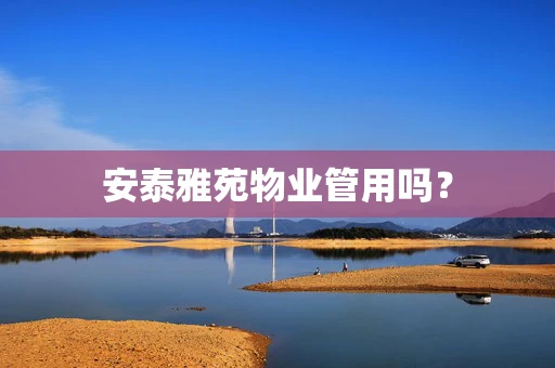 安泰雅苑物业管用吗？
