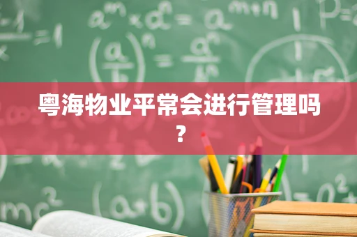 粤海物业平常会进行管理吗？