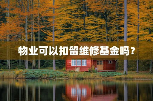 物业可以扣留维修基金吗？