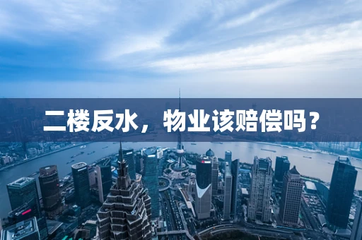 二楼反水，物业该赔偿吗？