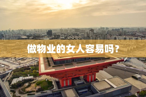 做物业的女人容易吗？