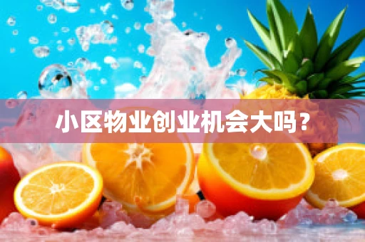 小区物业创业机会大吗？
