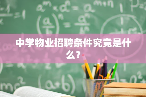 中学物业招聘条件究竟是什么？