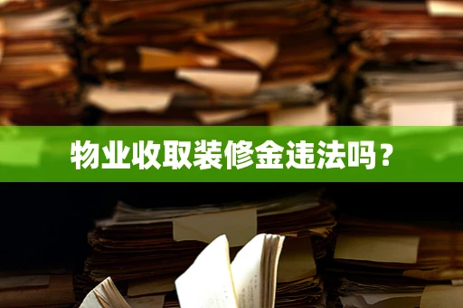 物业收取装修金违法吗？