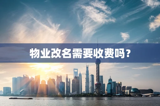 物业改名需要收费吗？