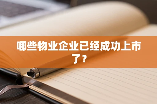 哪些物业企业已经成功上市了？