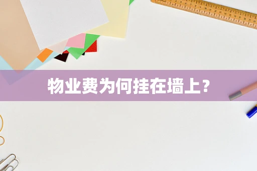 物业费为何挂在墙上？