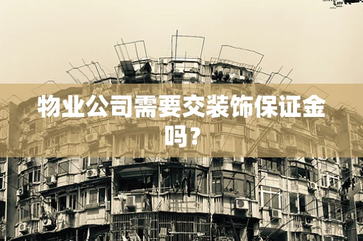 物业公司需要交装饰保证金吗？