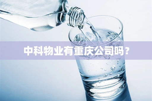 中科物业有重庆公司吗？