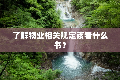了解物业相关规定该看什么书？