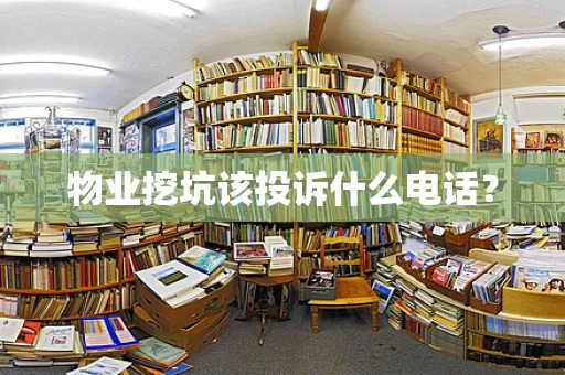 物业挖坑该投诉什么电话？
