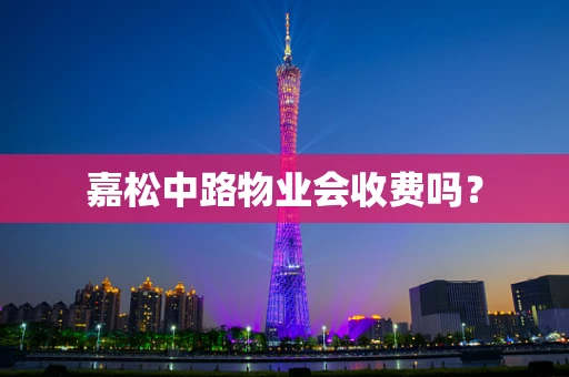 嘉松中路物业会收费吗？