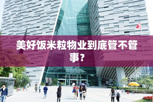 美好饭米粒物业到底管不管事？