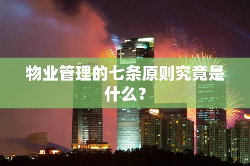 物业管理的七条原则究竟是什么？