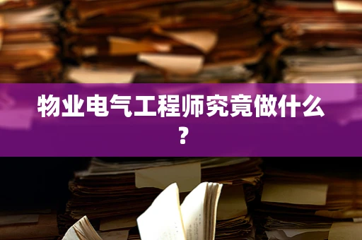 物业电气工程师究竟做什么？