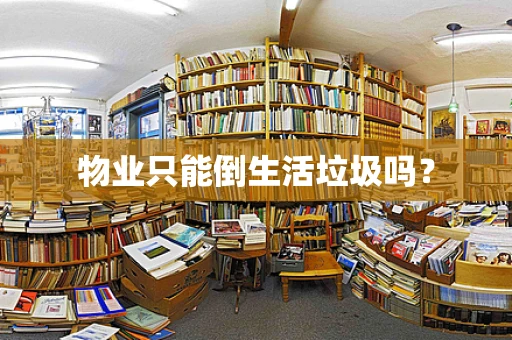 物业只能倒生活垃圾吗？