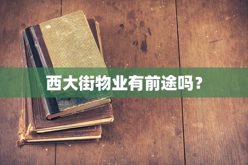 西大街物业有前途吗？