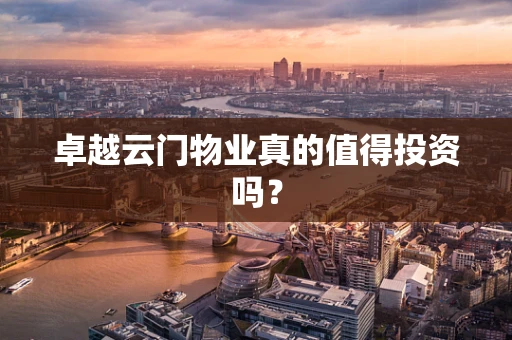 卓越云门物业真的值得投资吗？