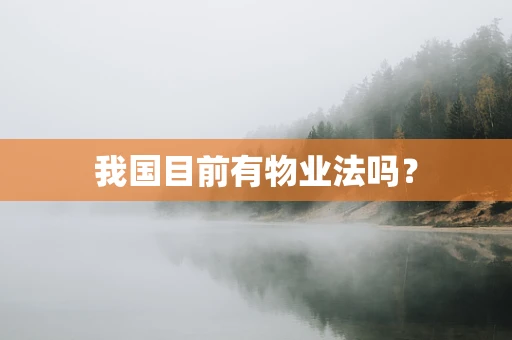 我国目前有物业法吗？