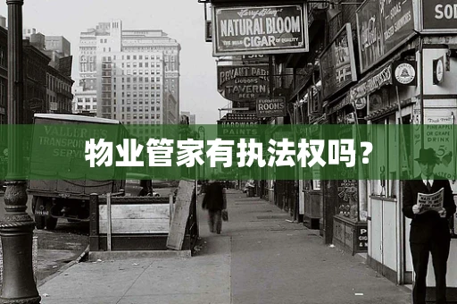 物业管家有执法权吗？