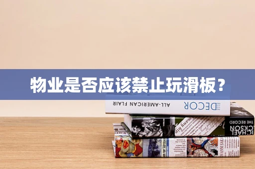 物业是否应该禁止玩滑板？