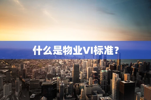 什么是物业VI标准？