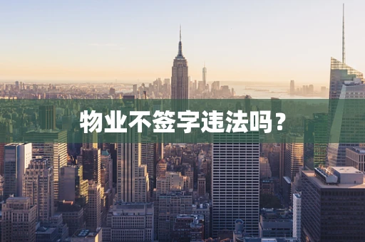 物业不签字违法吗？