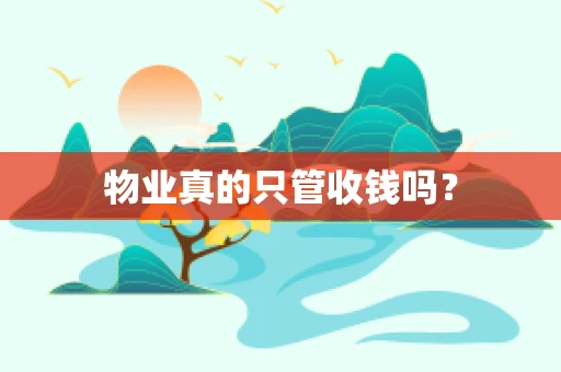 物业真的只管收钱吗？